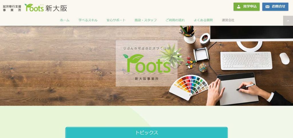 ルーツ新大阪